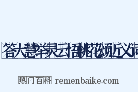 答大慧举灵云悟桃花颂近义词是什么意思的图片